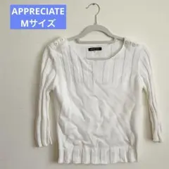 APPRECIATE サマーセーター　リブニット　七分袖　ホワイト　綿100%