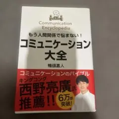 もう人間関係で悩まない!コミュニケーション大全