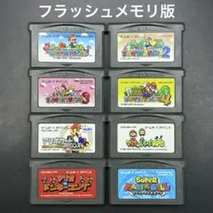GBA スーパーマリオ シリーズ 8本セット【フラッシュメモリ版】
