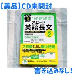 【新品】短期で攻める スピード英語長文 Level 2 参考書　英検　受験