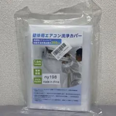 壁掛用エアコン洗浄カバー 家庭用 排水管付