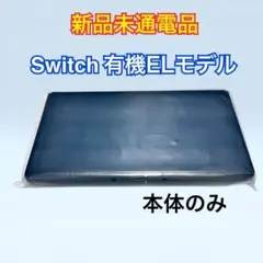 Nintendo Switch 有機ELモデル 本体のみ HEG-001 未使用