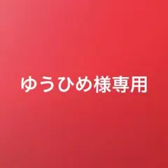 ゆうひめ様確認用