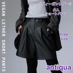 【antiquaアンティカ】ヴィーガンレザー　ショートパンツ　ブラック　Free