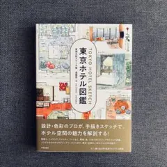 東京ホテル図鑑 実測水彩スケッチ集 遠藤慧 初版第一刷 帯・特製ポストカード付