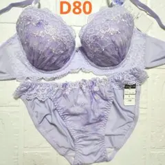 【新品未使用】格安！ブラショーツセット D80 3661 ラベンダー フェミニン