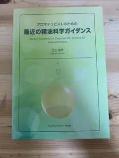 アロマテラピストのための最近の精油科学ガイダンス