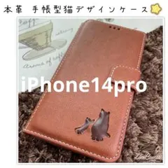 iPhone14pro 手帳型スマホケース　本革　茶　猫　仔猫　シンプル