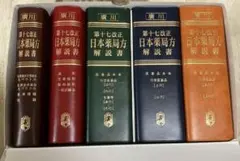 第十八改正 日本薬局方解説書【学生版】 - メルカリ
