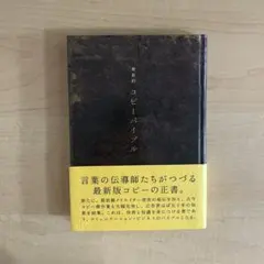 最新約コピーバイブル