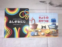 かがみのえほん 2冊セット ふしぎなにじ きょうのおやつ - メルカリ