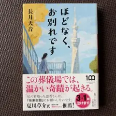 ほどなく、お別れです