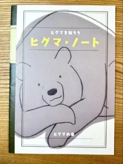 【北海道限定】ヒグマ・ノート A5サイズ