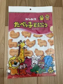 たべっ子どうぶつ　ファイル