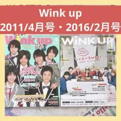 雑誌Wink up☆2011/4月号・2016/2月号