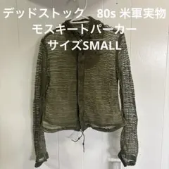 デッドストック　80s 米軍実物　モスキートパーカー　サイズSMALL （88）のサムネイル