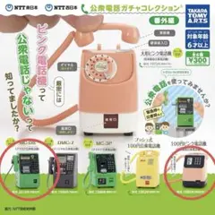 公衆電話ガチャコレクション番外編　2個セット