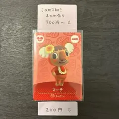amiiboカード【200円】マーチ 448 あつまれどうぶつの森 説明欄必読