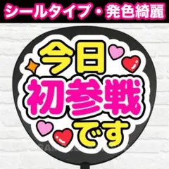 初参戦です　配色① うちわ　文字　ファンサ 文字