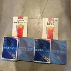 サクシード、チャート式数学 I+A II+B+C セット