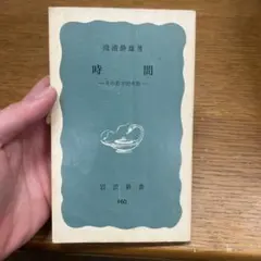 あe まとめ買い180 時間 その哲学的考察 滝浦静雄 岩波新書