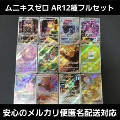 ムニキスゼロ　AR12種類フルセット