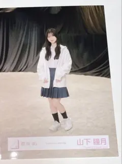 櫻坂46 山下瞳月 Addiction MV衣装 生写真 ヒキ