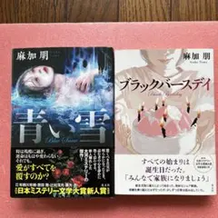 青い雪 & ブラックバースデイ セット