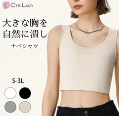 Ctrlady ナベシャツ 胸つぶし ブラジャー　さらしブラ
