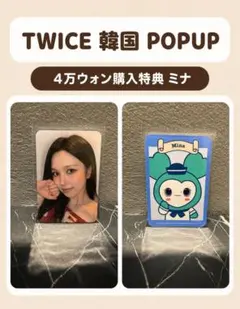 TWICE 韓国限定 popup 4万ウォン 購入特典 トレカ サナ - メルカリ