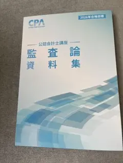 CPA 監査論　資料集　2026