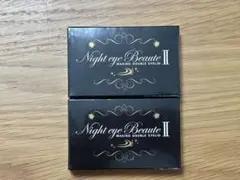新品未開封 Night eye Beaute II 2個セット - メルカリ