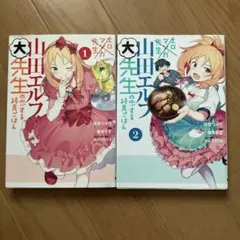 山田エルフ大先生の恋する純真ごはん 1・2巻セット