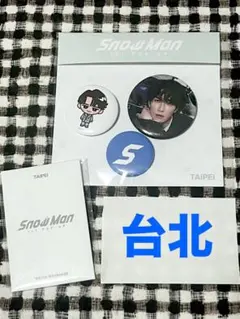 SnowMan 台北　1st ポップアップ　渡辺翔太セット　 TAIPEI