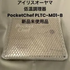 アイリスオーヤマ Pocket Chef ポケットシェフ 低温調理器のサムネイル