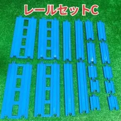 レールセットC 洗浄済 匿名配送 プラレール