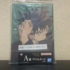 呪術廻戦　一番くじ　渋谷事変～参～　アクリルボード　伏黒
