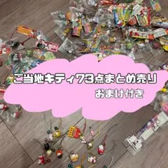 ご当地キティ73点まとめ売り ご当地キティ73点まとめ売り - メルカリ