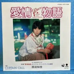 美盤 直筆サイン付き 原田知世 EPレコード 愛情物語 直筆サイン付きep1枚 EP】WTP17608 原田知世 愛情物語 - メルカリ