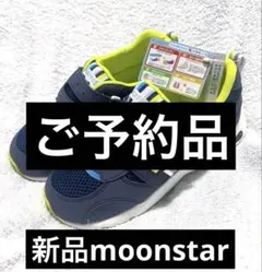ご予約品新品★MOONSTAR★スニーカー 21.0EEE