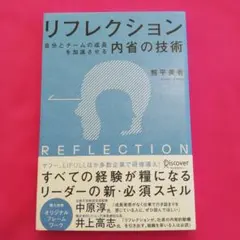 リフレクション 自分とチームの成長を加速させる内省の技術