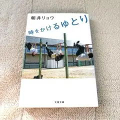 美品　時をかけるゆとり　朝井リョウ　エッセイ