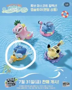 【韓国限定】ポケモン 釜山 のんびりバカンス 浮き輪 マスコット タマザラシ 韓国限定ガチャ ロッテ 浮き輪マスコットキーリング ポッチャマ 釜山