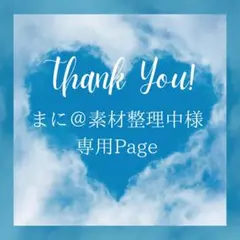 まに＠素材整理中様＊専用　ありがとうございます＊.