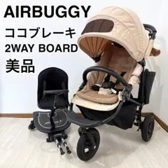美品 AIRBUGGY エアバギーココ ブレーキ＋ツーウェイボードセット◆新生児