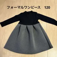 【美品】ワンピース　120サイズ　フォーマル