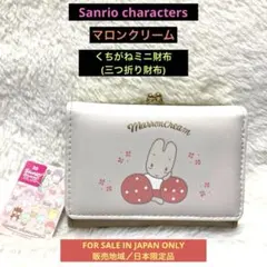 【新品】サンリオキャラクターズ　マロンクリームくちがねミニ財布(三つ折り財布)のサムネイル