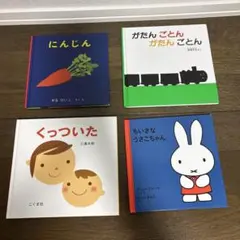 絵本 4冊セット にんじん がたんごとん くっついた ちいさなうさこちゃん