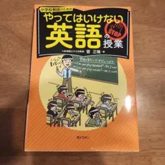 小学校教師のための　やってはいけない英語の授業