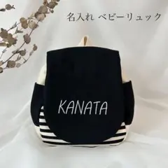 名入れ　ベビーリュック（ブラック）のサムネイル